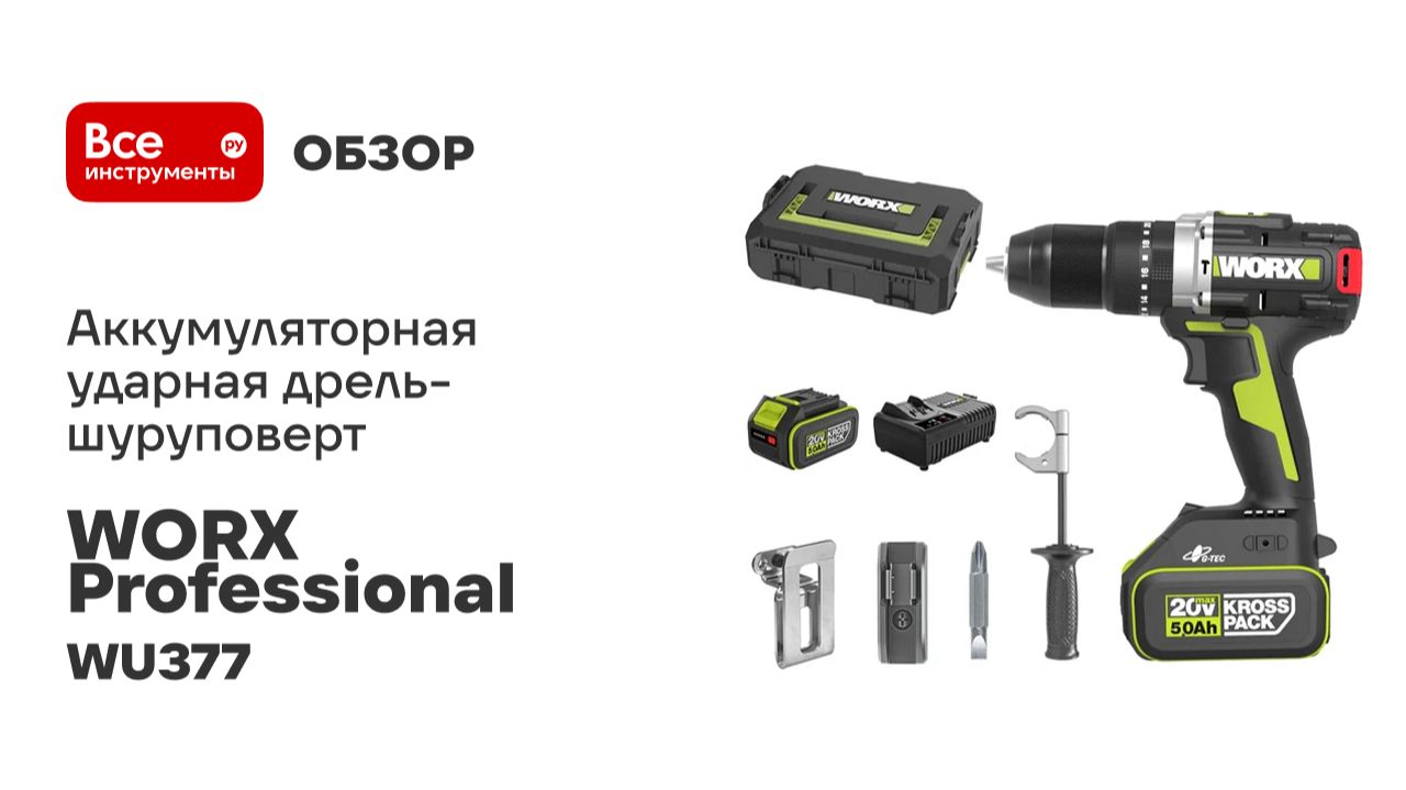 Аккумуляторная ударная дрель-шуруповерт WORX Professional WU377