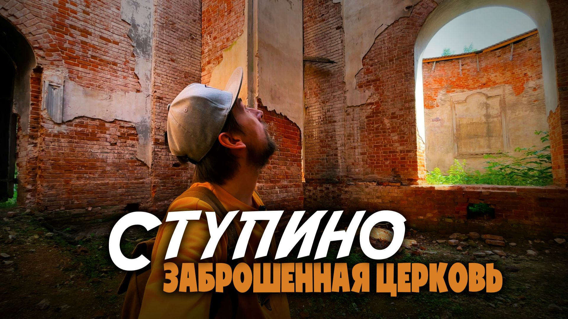Мистическая заброшенная церковь. Ступино