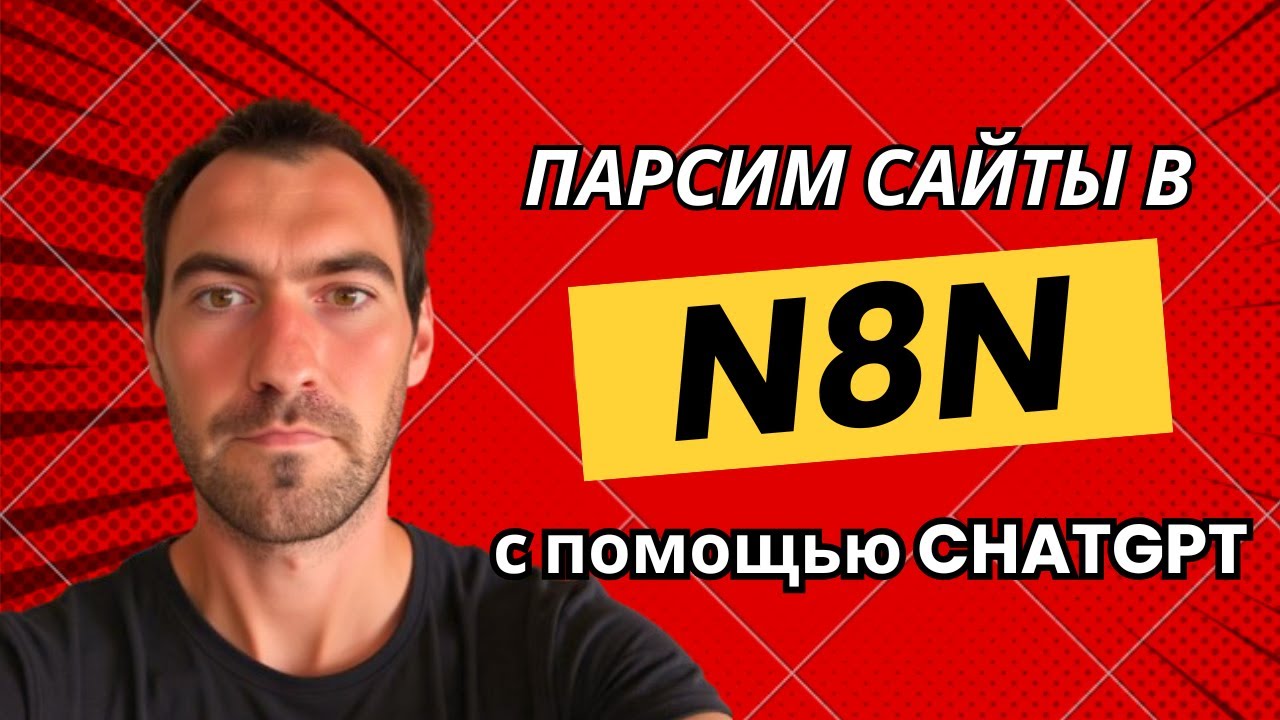 Парсим сайты в N8N