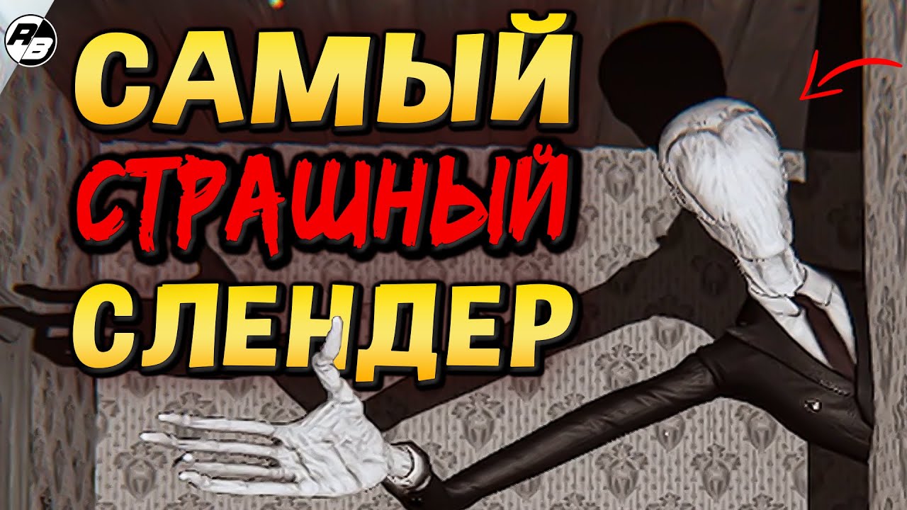 Самый страшный Слендер мен… | Slender Mirror World