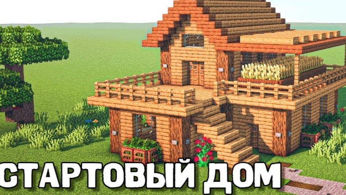 Мой Майнкрафт дом!