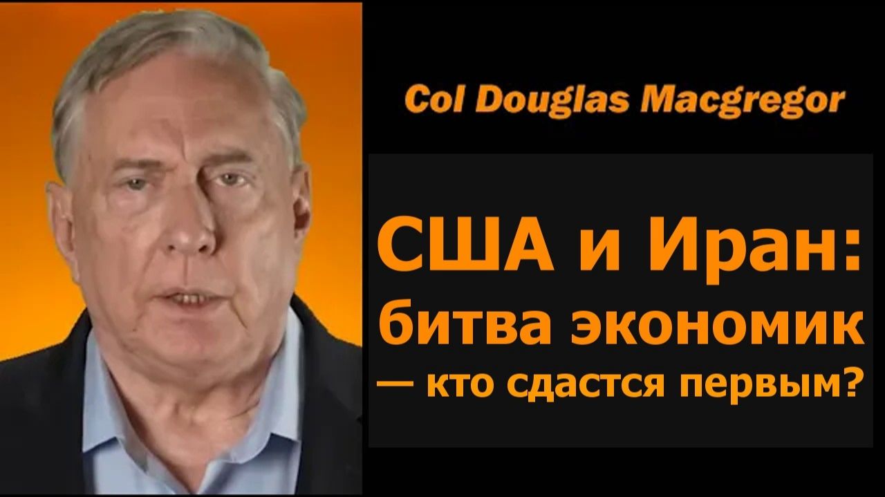 Полковник Дуг Макгрегор битва экономик США и Ирана