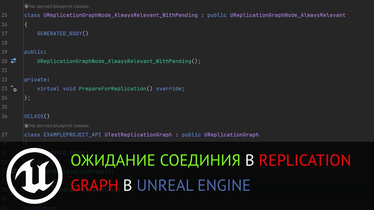 Мультиплеер в Unreal Engine: Replication Graph, ожидание соединения