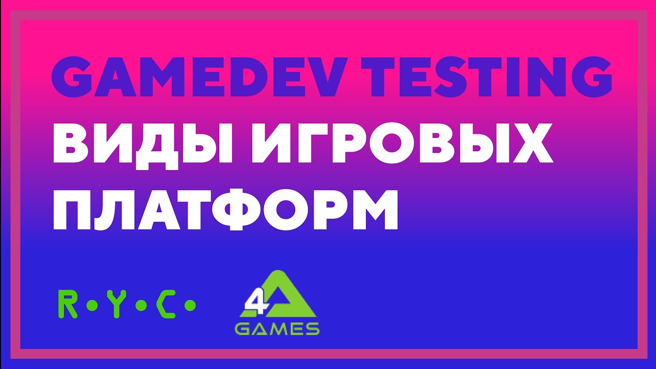 Виды игровых платформ, QA Game Dev — 4A Games, серия METRO (Exodus и пр.)