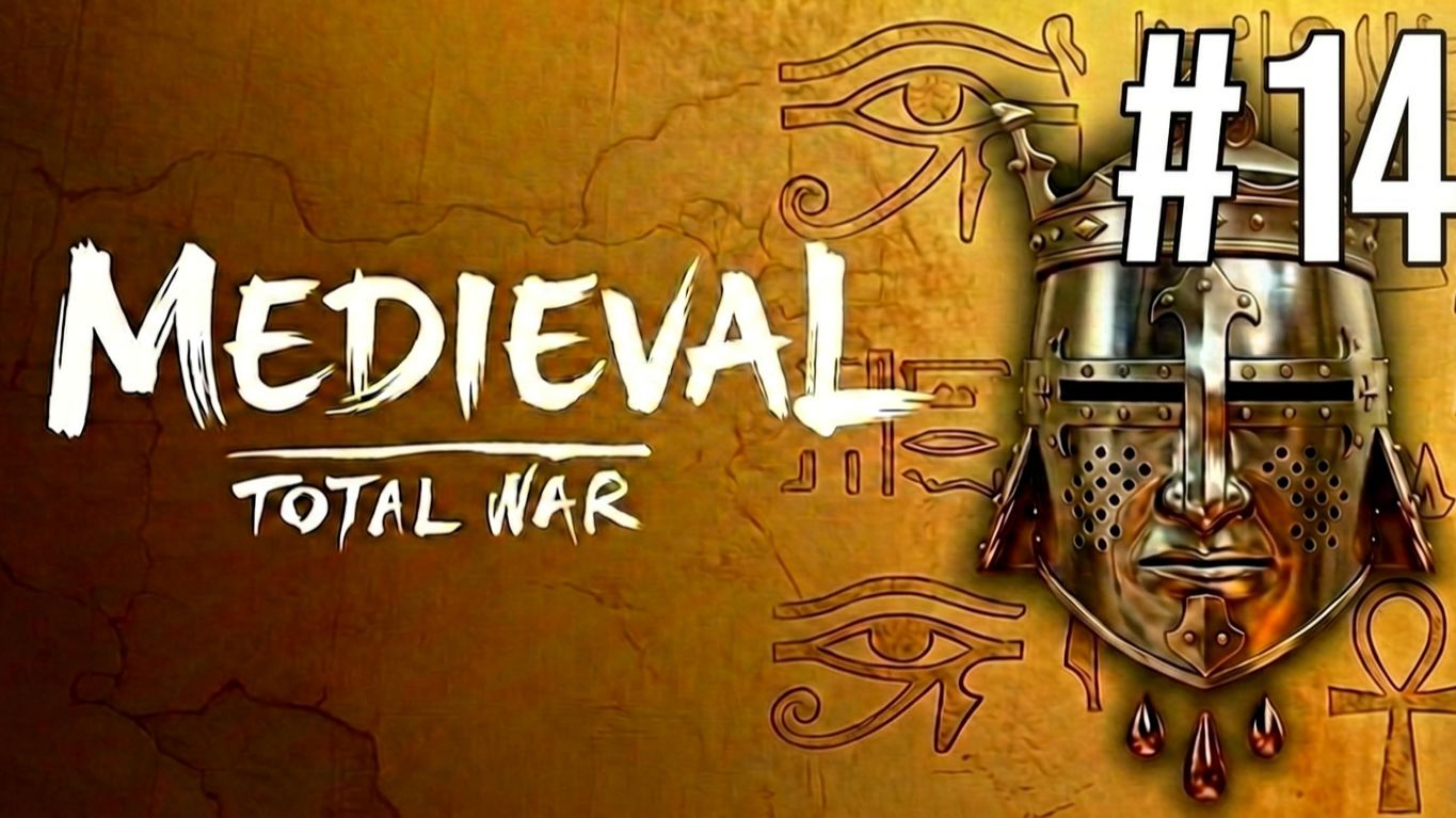MEDIEVAL: TOTAL WAR | РАННИЙ ПЕРИОД | ЕГИПЕТ #14
