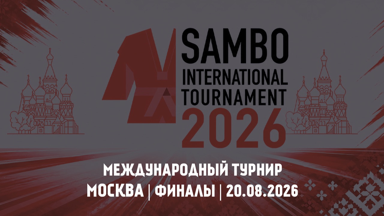 Международный турнир  1 день ФИНАЛЫ  20.08.2026