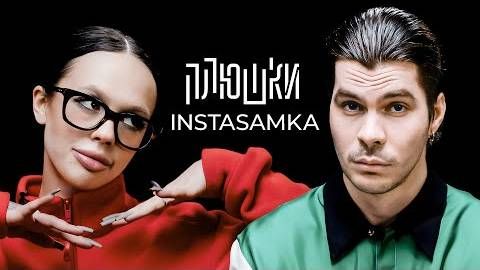 Плюшки - INSTASAMKA - Про пластику, буллинг в школе и за деньги да или нет