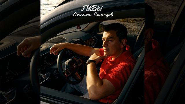 Сакит Самедов - Губы  Official Audio  2026