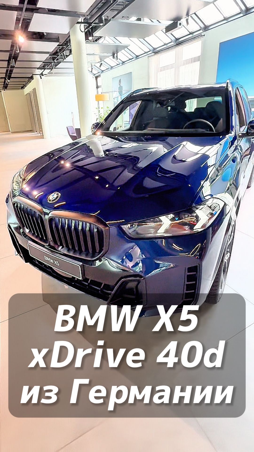 BMW X5 40i xDrive на заказ из Германии