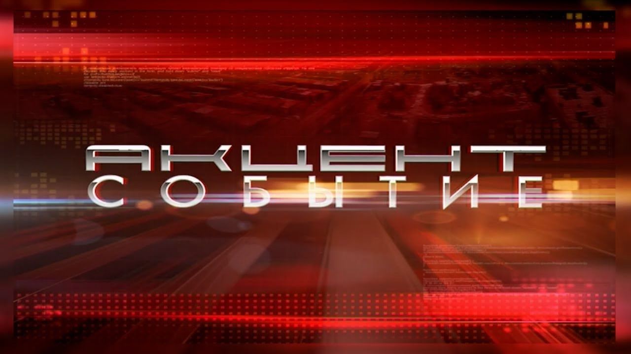 Акцент. Событие 18.08.2026