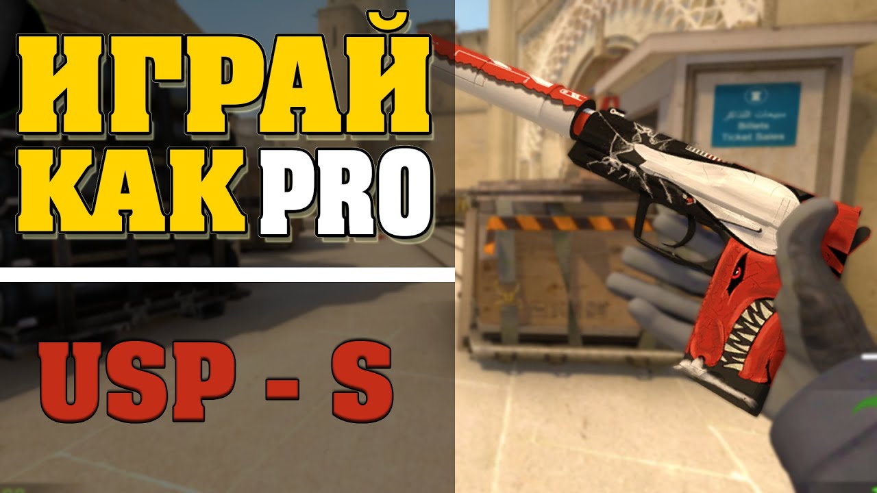 CS:GO - ИГРАЙ КАК ПРО С USP-S