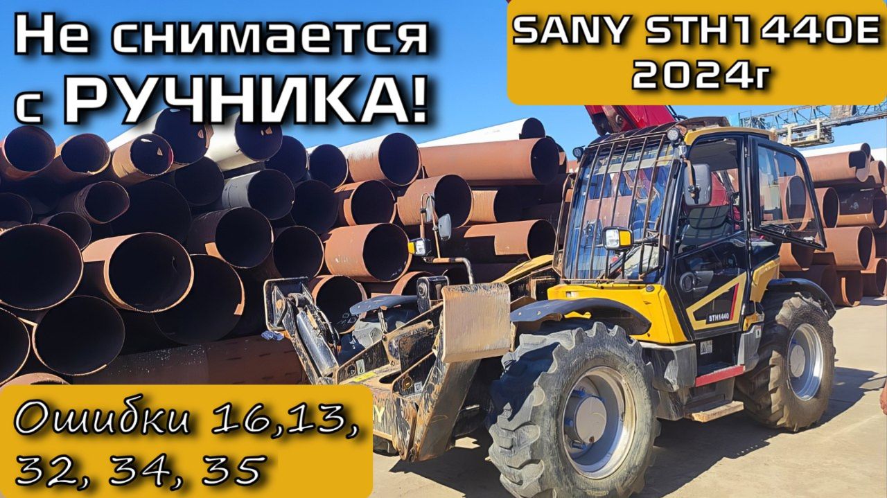 SANY STH1440E 2024г. Не растормаживается. Ошибки 16 13. Были до этого 32 34 35.