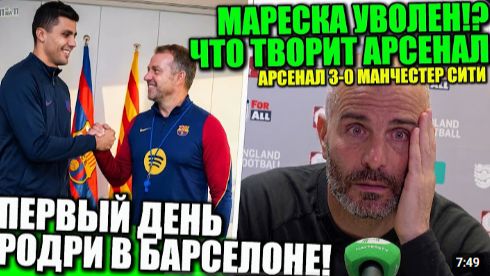 ЧТО ЭТО БЫЛО В МАТЧЕ АРСЕНАЛ 3-0 МАНЧЕСТЕР СИТИ РОДРИ СТАЛ ИГРОКОМ БАРСЕЛОНЫ