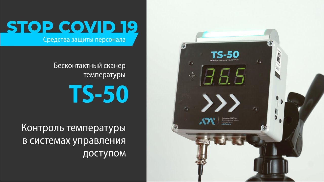 Бесконтактный сканер температуры Adelix TS-50