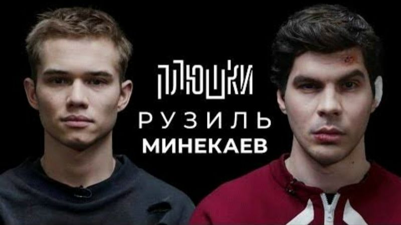 Плюшки -  Рузиль Минекаев - Про Слово пацана и Кровь на асфальте