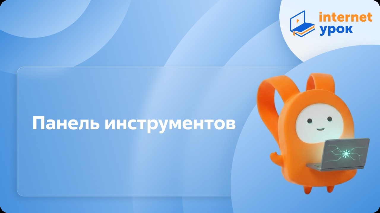 Компьютерная грамотность. Панель инструментов
