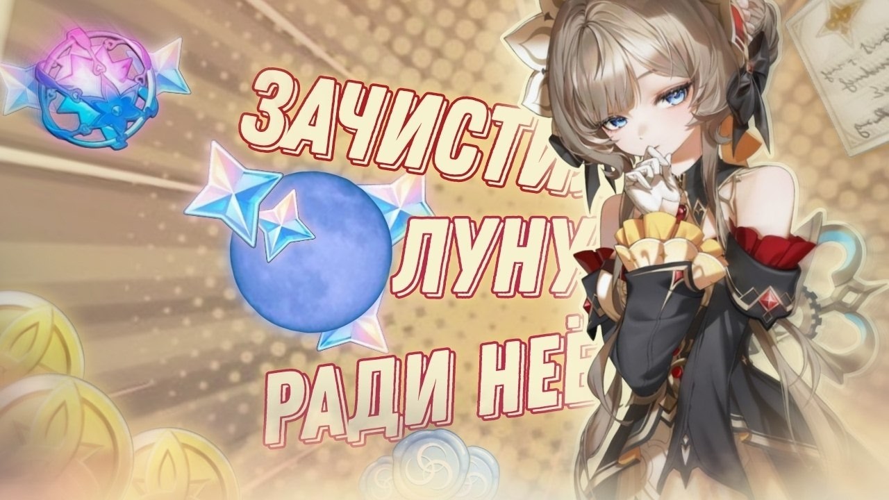 ЗАЧИСТИЛ ЛУНУ ради НЕЁ Genshin Impact