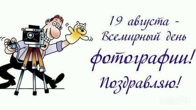 *** 19 августа - ВСЕМИРНЫЙ ДЕНЬ ФОТОГРАФИИ *** 