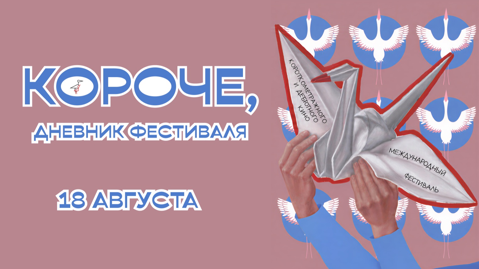 Короче, дневники фестиваля / День 1