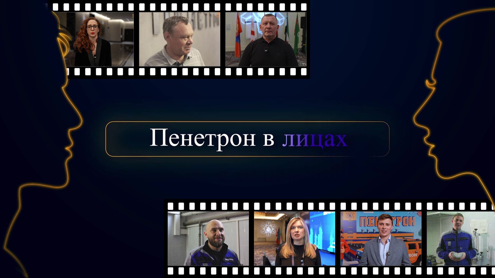 Пенетрон в лицах | Сотрудники и дилеры ГК Пенетрон о себе и работе
