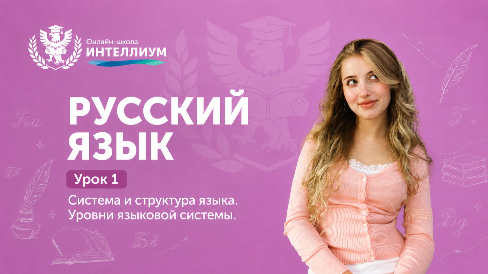Олимпиада Русский язык - Урок 1 