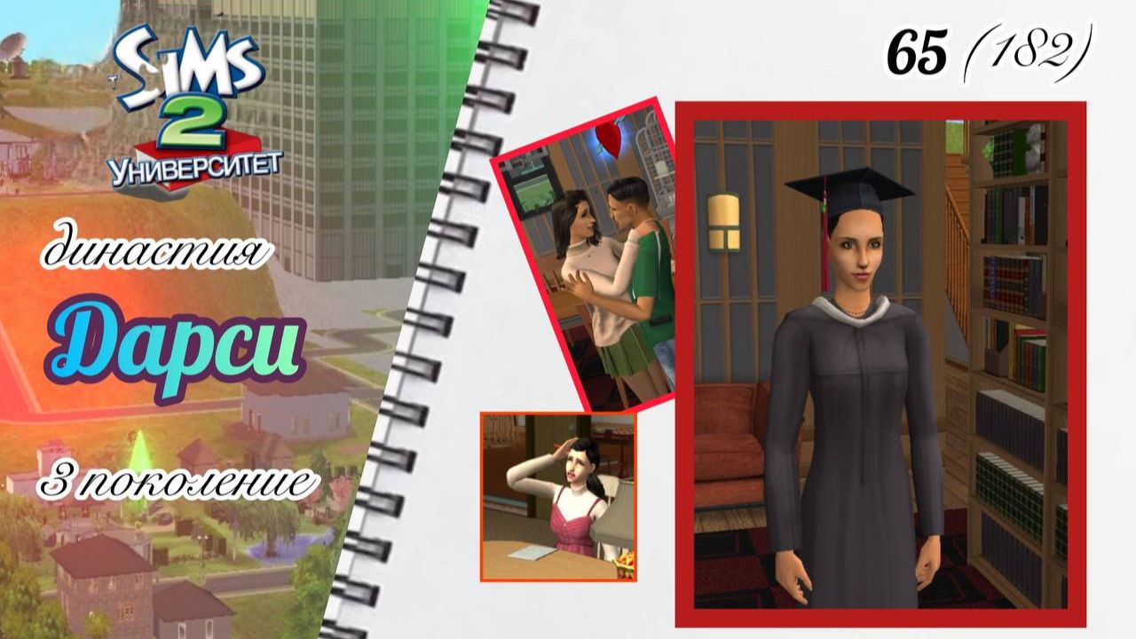The Sims™ 2 /династия Дарси / 3 поколение / 65 (182) / у Полины выпускной