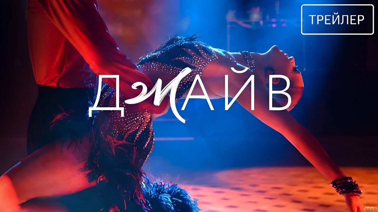 Джайв · Трейлер · Сериал 2026 · 1-й сезон