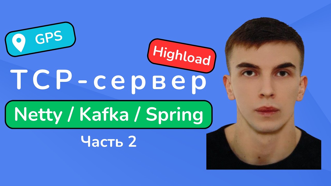 Высоконагруженный TCP-сервер на Netty, Kafka и Spring. Часть 2. Декодирование входящих пакетов