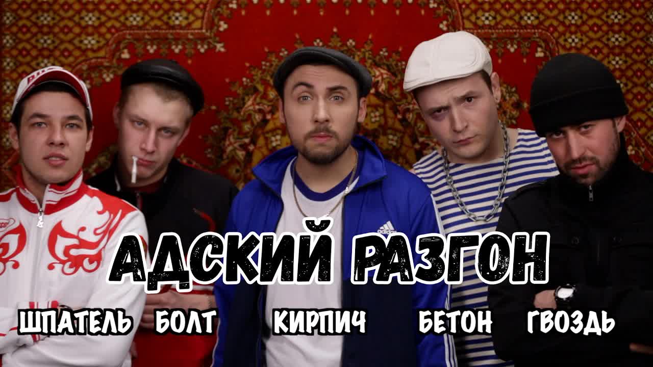 +100500 — Адский разгон