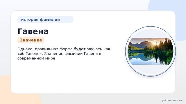 Фамилия Гавена: происхождение, значение и склонение