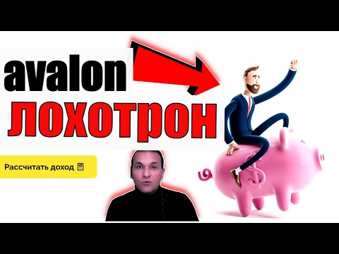 AVALON TECHNOLOGIES РАЗВОД !!!!!!!!!! AVALON TECHNOLOGIES МОШЕННИКЛАР !!!! ЭХТИЕТ БУЛИНГ !!!