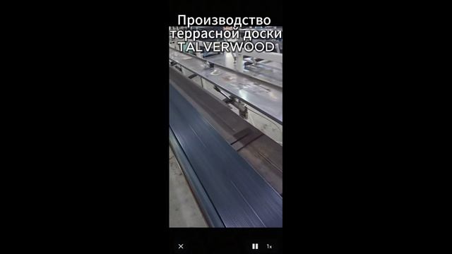 Производство  террасной доски  TALVERWOOD 3