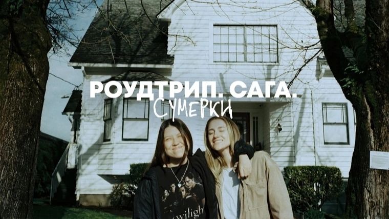 мы стали вампирами форкс как попасть в сумерки_