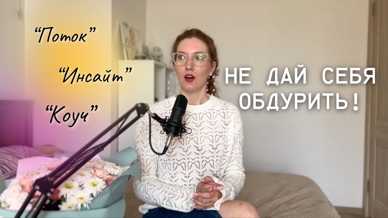 Что НА САМОМ ДЕЛЕ означают слова КОУЧ ИНСАЙТ ПОТОК МАСТЕРМАЙНД