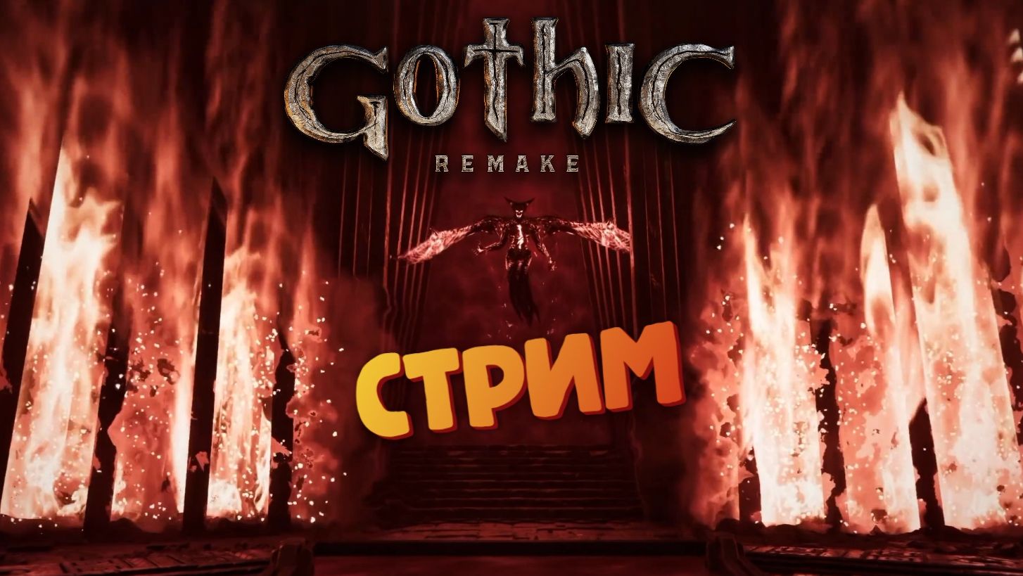 [СТРИМ] Хранители портала / 5 глава - Gothic 1: Remake #36