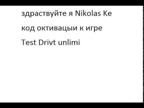 код активации игры:Test Drivt Unlimited(на русском)