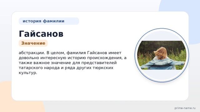 Фамилия Гайсанов: происхождение, значение и склонение