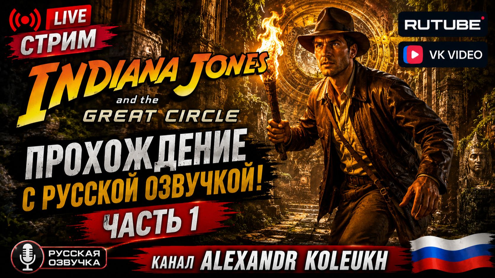 ИНДИАНА ДЖОНС И КОЛЕСО СУДЬБЫ - ПРОХОЖДЕНИЕ С РУССКОЙ ОЗВУЧКОЙ. ЧАСТЬ 1
