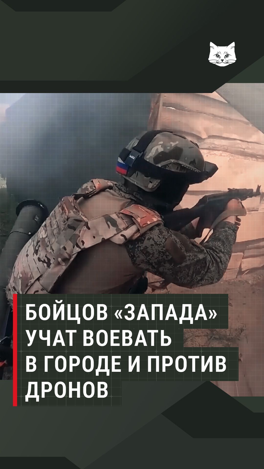 Бойцов «Запада» учат воевать в городе и против дронов