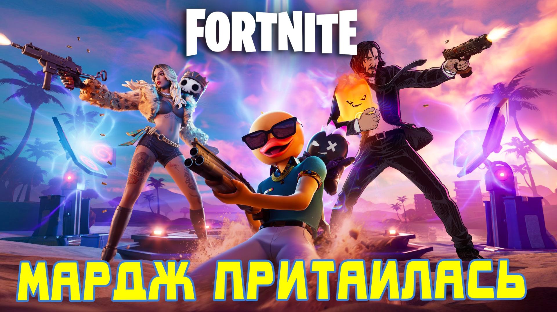 Возвращение блудной Потатки в Фортнайт