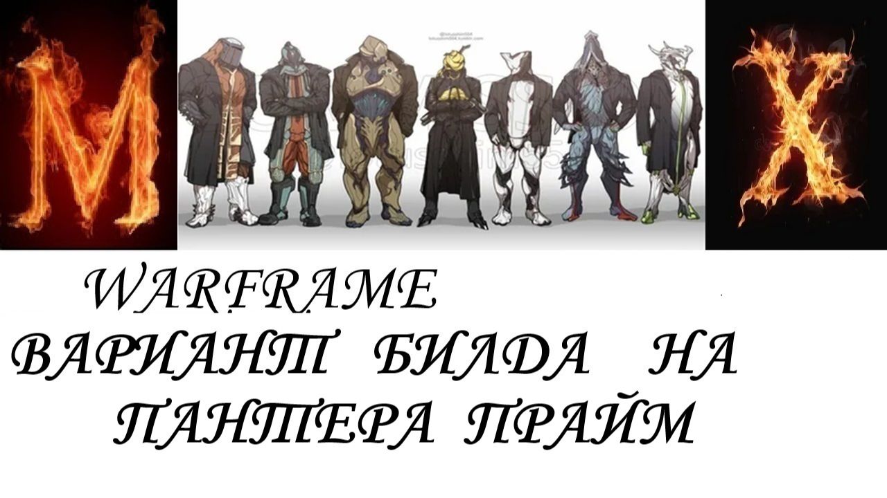 Warframe  Вариант билда на Пантера Прайм