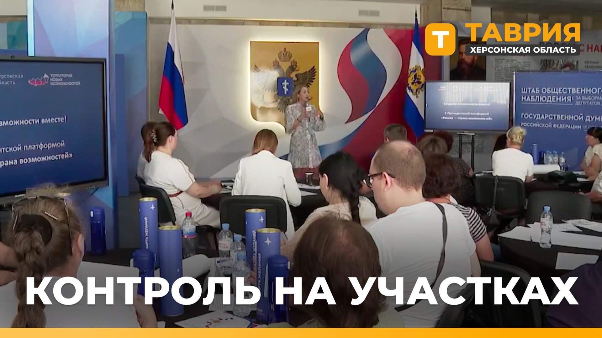 В Херсонской области обучают 184 общественных наблюдателя для выборов в Госдуму