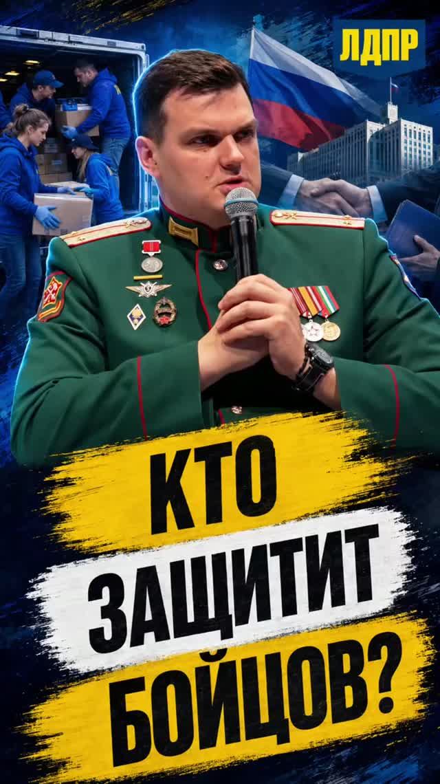 КТО ЗАЩИТИТ БОЙЦОВ?   #лдпр #слуцкий #жириновский