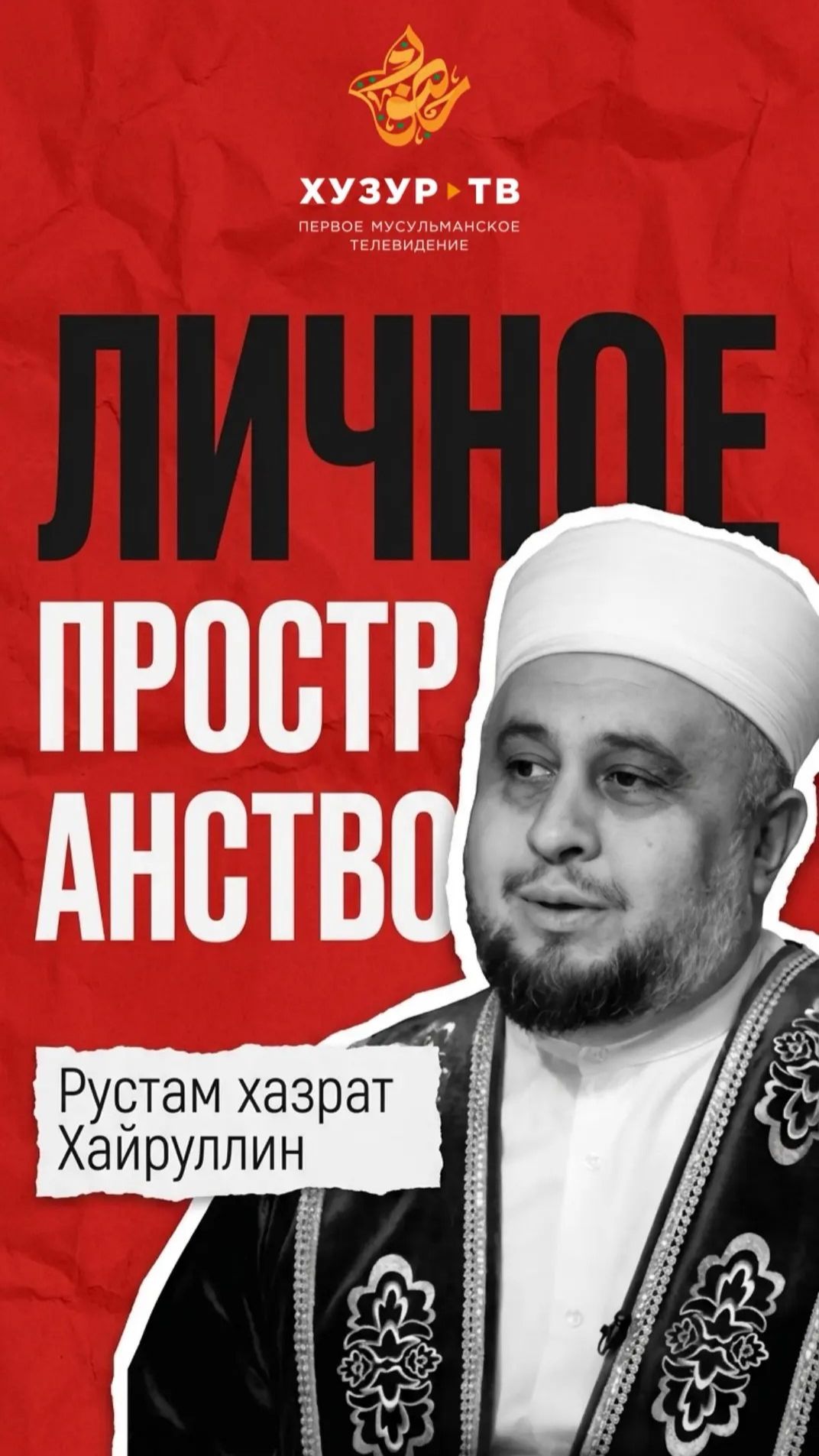 Личное пространство