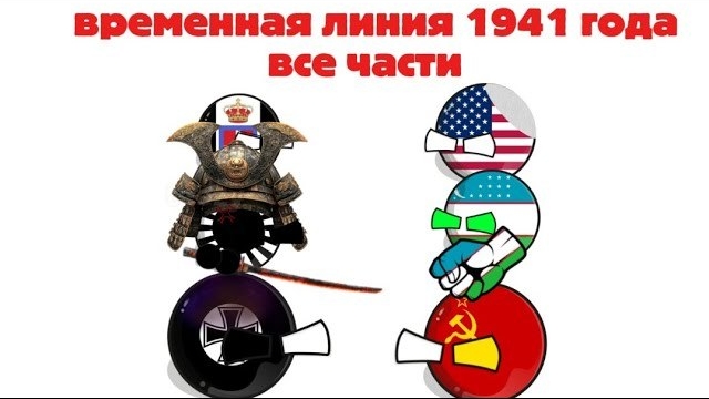 Временная линия 1941 года (Все части)