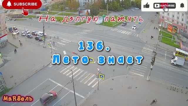 136. Лето знает