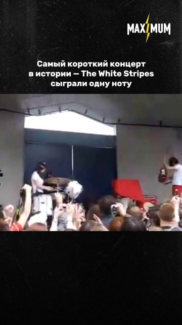 Самый короткий концерт The White Stripes 👀