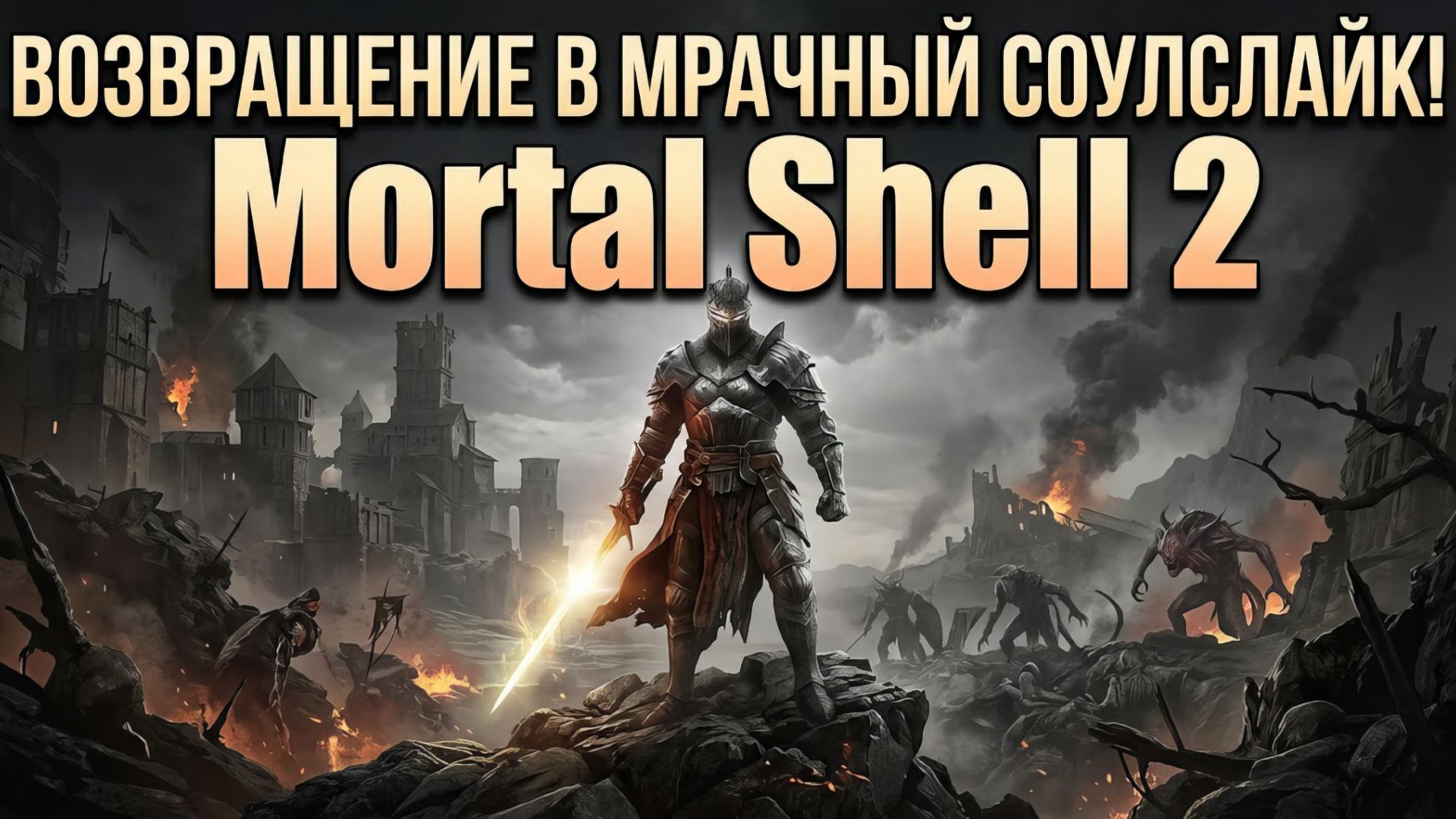 ВОЗВРАЩЕНИЕ В МРАЧНЫЙ СОУЛСЛАЙК! Mortal Shell 2 — Первое Впечатление | Прохождение