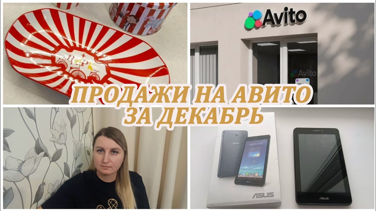 ПРОДАЖИ НА АВИТО за декабрь