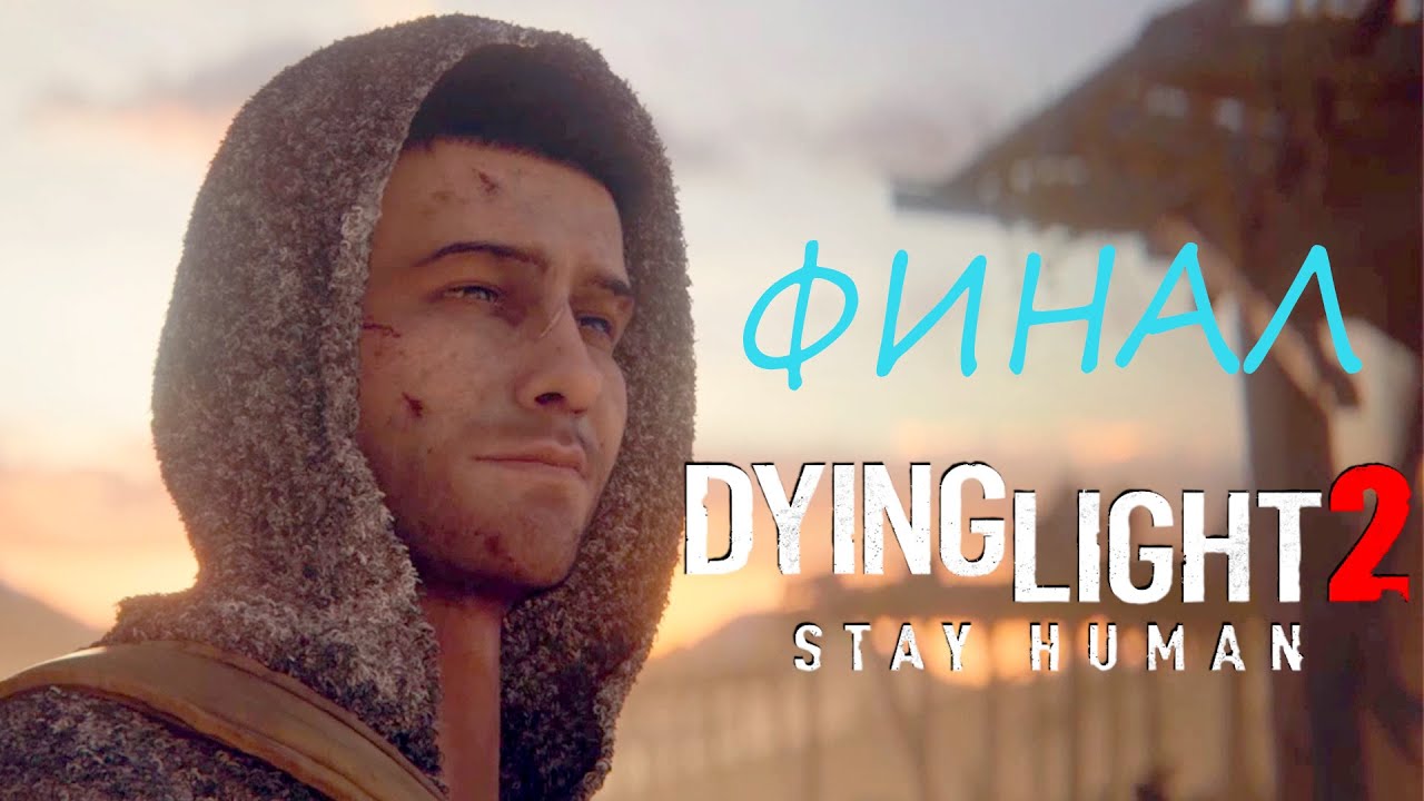 Прохождение Dying Light 2 #32. Финальная битва с Вальцем.